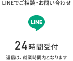 LINEでご相談・お問い合わせ