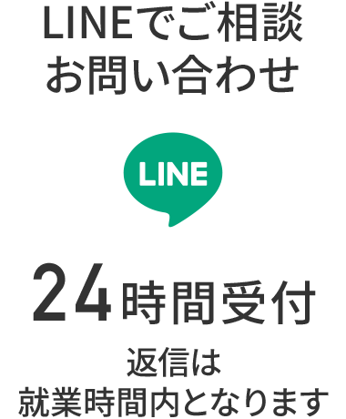 LINEでご相談・お問い合わせ