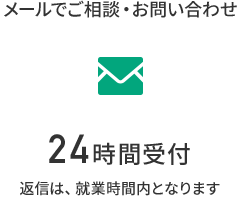 メールでご相談・お問い合わせ