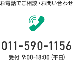 お電話でご相談・お問い合わせ 011-590-1156