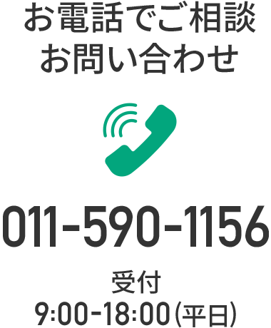 お電話でご相談・お問い合わせ 011-590-1156