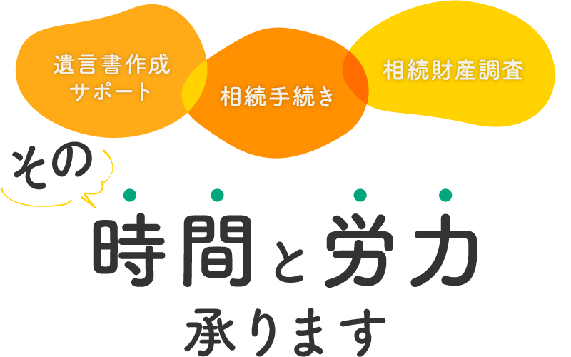 遺言書作成サポート 相続手続き 相続財産調査 その時間と労力承ります