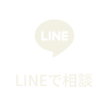LINEで質問