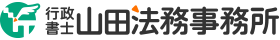 行政書士山田法務事務所