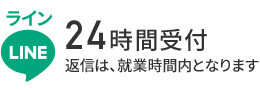 LINEでご相談・お問い合わせ