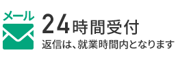 メールでご相談・お問い合わせ