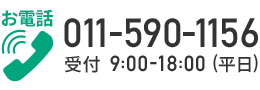 お電話でご相談・お問い合わせ 011-590-1156