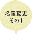 名義変更その1