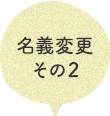 名義変更その2