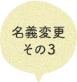 名義変更その3